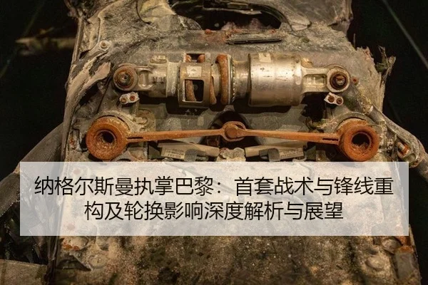 na-ge-er-si-man-zhi-zhang-ba-li-shou-tao-zhan-shu-yu-feng-xian-zhong-gou-ji-lun-huan-ying-xiang-shen-du-jie-xi-yu-zhan-2-548.jpg