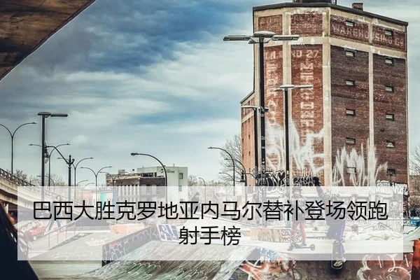 ba-xi-da-sheng-ke-luo-di-ya-nei-ma-er-ti-bu-deng-chang-ling-pao-she-shou-bang-2-343.jpg